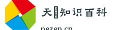 天堃知识百科